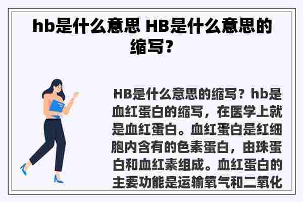 hb是什么意思 HB是什么意思的缩写？